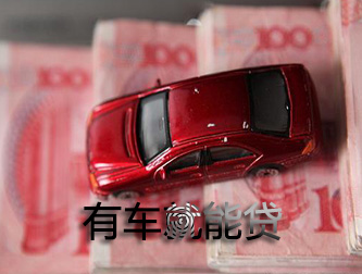 温州车抵贷可以不看信用不押车