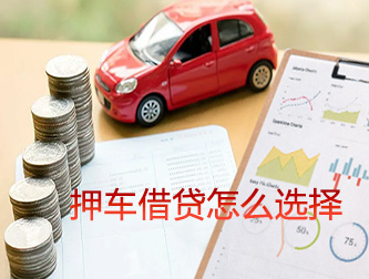 温州押车借贷怎么选择